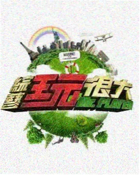 向往的生活 桃花影院慢综艺